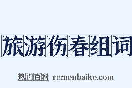 旅游伤春组词是什么意思的图片